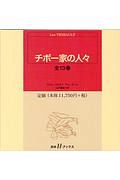 チボー家の人々 全13巻セット