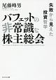 バフェットの非常識な株主総会