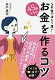 45歳からのお金を作るコツ