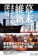 幕末維新　まさかの深層