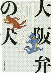 山上たつひこ の作品一覧 137件 Tsutaya ツタヤ T Site