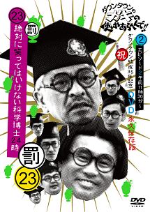 ダウンタウンのガキの使いやあらへんで！！（祝）ダウンタウン結成35年記念　永久保存版（23）（罰）絶対に笑ってはいけない科学博士24時　エピソード2　午前11時30分〜