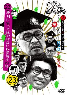 ダウンタウンのガキの使いやあらへんで！！（祝）ダウンタウン結成35年記念　永久保存版（23）（罰）絶対に笑ってはいけない科学博士24時　エピソード3　午後3時30分〜