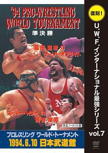 プロレスリング　ワールド・トーナメント準決勝　１９９４年６月１０日　東京・日本武道館