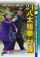 増田勝　24式太極拳　対練　奥義体得を可能にする組手形式の練習法