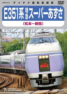 E351系　特急スーパーあずさ（松本〜新宿）