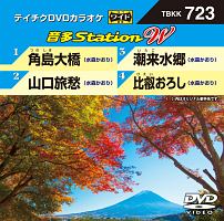 音多ステーションＷ（演歌）～角島大橋～（４曲入）