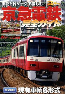 京急電鉄完全ガイド　実物とＮゲージで愉しむ京急電車