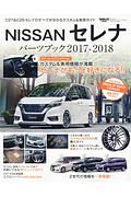 ＮＩＳＳＡＮセレナ　パーツブック　２０１７－２０１８