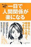 マンガで解決！　一日で人間関係が楽になる