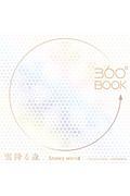 ３６０°ＢＯＯＫ　雪降る森　Ｓｎｏｗｙ　Ｗｏｒｌｄ