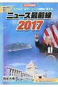 ニュース最前線 2017