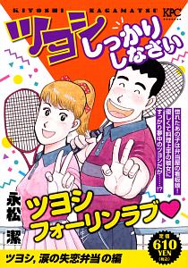 ツヨシしっかりしなさい（15）/永松潔 - 販売コミック｜TSUTAYA
