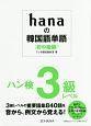 hanaの韓国語単語　初中級編　ハン検3級レベル　CD－ROM付き