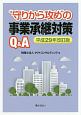 “守りから攻め”の事業承継対策Q＆A　平成29年