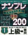 ナンプレINSPIRE200　上級→難問(1)
