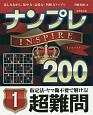 ナンプレINSPIRE200　超難問(1)