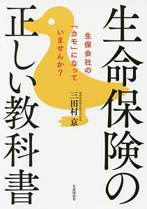 生命保険の正しい教科書