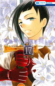 それでも世界は美しい（17）