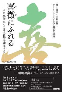 喜微にふれる-人に喜ばれてこそ会社は発展する-