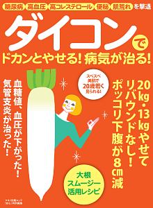 ダイコンでドカンとやせる！病気が治る！　糖尿病　高血圧　高コレステロール　便秘　肌荒れを撃退