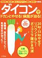 ダイコンでドカンとやせる！病気が治る！　糖尿病　高血圧　高コレステロール　便秘　肌荒れを撃退