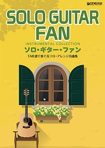 ソロ・ギター・ファン TAB譜で奏でるソロ・アレンジ名曲集