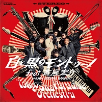 白と黒のモントゥーノ feat.斎藤宏介(UNISON SQUARE GARDEN)