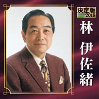 林伊佐緒のジャズ民謡集/林伊佐緒 - レンタルCD｜TSUTAYA レンタル