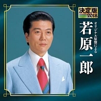 決定版 若原一郎 2018