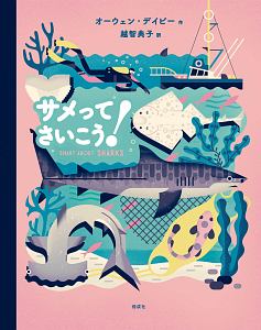 サメってさいこう!