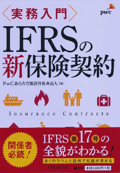 〈実務入門〉ＩＦＲＳの新保険契約