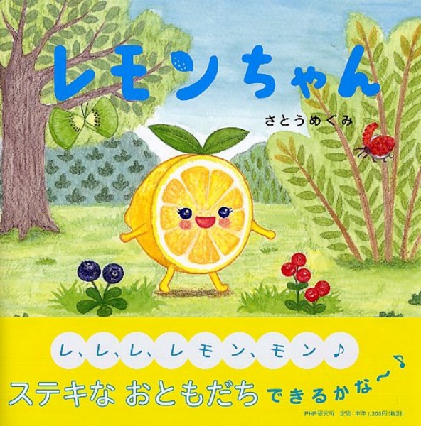 レモンちゃん