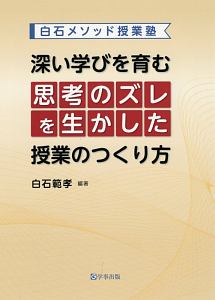 深い学びを育む　思考のズレを生かした授業のつくり方　白石メソッド授業塾