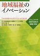 地域福祉のイノベーション　日本地域福祉学会第30回大会記念出版