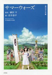 サマーウォーズ 細田守作品集