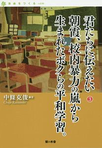 君たちに伝えたい　朝霞、校内暴力の嵐から生まれたボクらの平和学習。　自由をつくる６