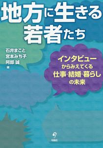 地方に生きる若者たち