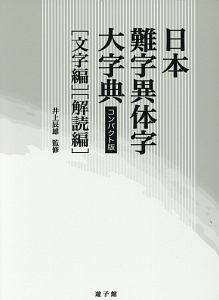 日本難字異体字大事典＜コンパンクト版＞　文字編・解読編　全２冊セット