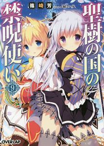 聖樹の国の禁呪使い