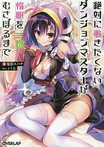 絶対に働きたくないダンジョンマスターが惰眠をむさぼるまで（6）