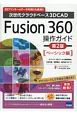 Fusion360操作ガイド＜第2版＞　ベーシック編