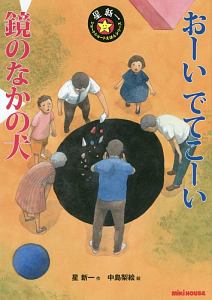 おーいでてこーい 鏡のなかの犬 ミキハウスの星新一ショートショートえほんシリーズ 星新一 本 漫画やdvd Cd ゲーム アニメをtポイントで通販 Tsutaya オンラインショッピング