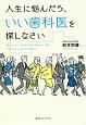 人生に悩んだら、いい歯科医を探しなさい