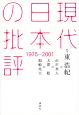 現代日本の批評　1975－2001
