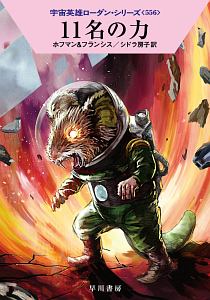 11名の力 宇宙英雄ローダン・シリーズ556/ホルスト・ホフマン 本・漫画