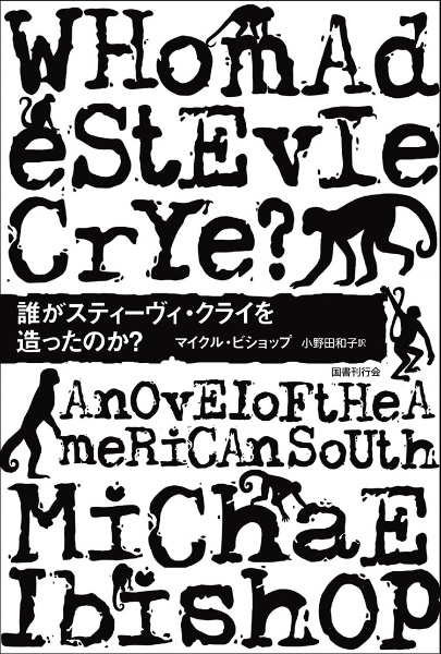 誰がスティーヴィ・クライを造ったのか?