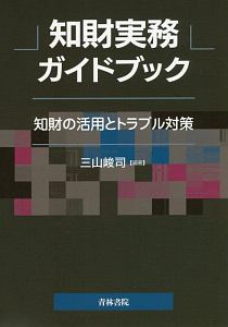 知財実務ガイドブック