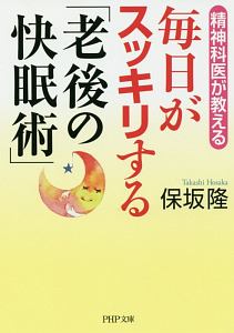 毎日がスッキリする「老後の快眠術」