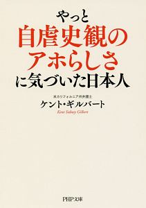 やっと自虐史観のアホらしさに気づいた日本人